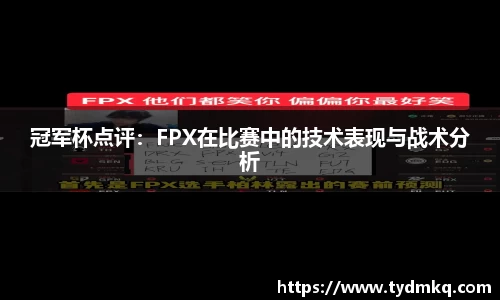 冠军杯点评：FPX在比赛中的技术表现与战术分析