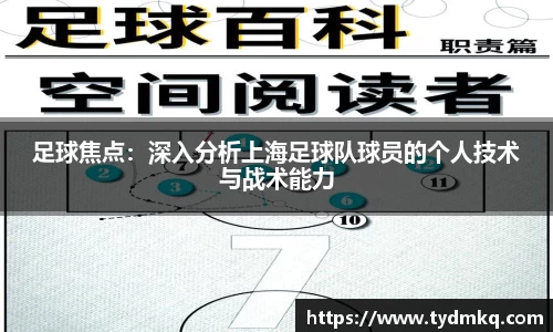 足球焦点：深入分析上海足球队球员的个人技术与战术能力