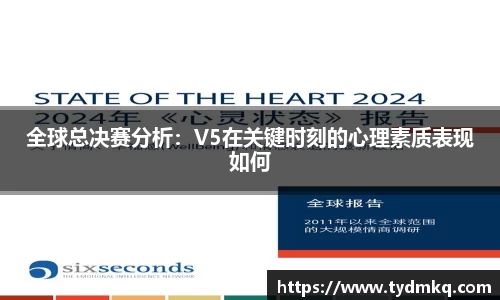 全球总决赛分析：V5在关键时刻的心理素质表现如何