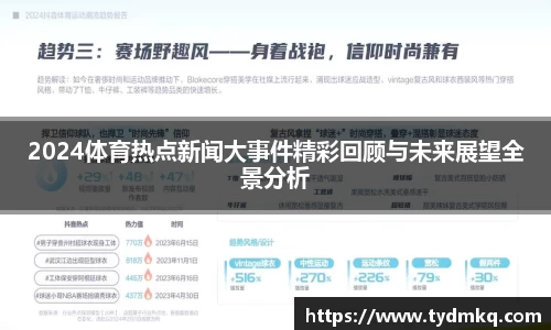 2024体育热点新闻大事件精彩回顾与未来展望全景分析