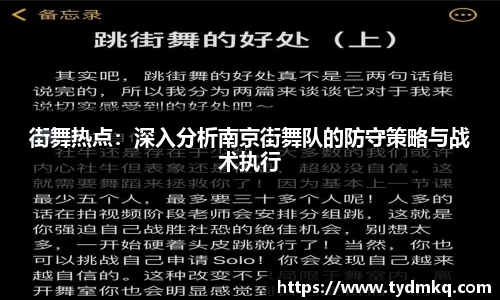 街舞热点：深入分析南京街舞队的防守策略与战术执行