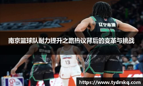 南京篮球队耐力提升之路热议背后的变革与挑战