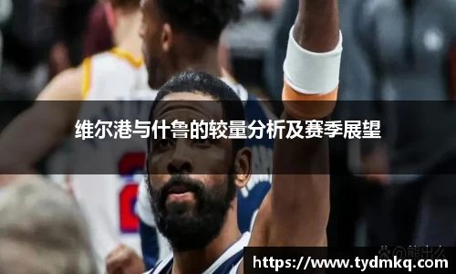 维尔港与什鲁的较量分析及赛季展望