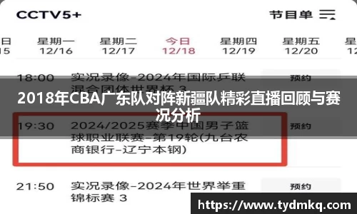 2018年CBA广东队对阵新疆队精彩直播回顾与赛况分析