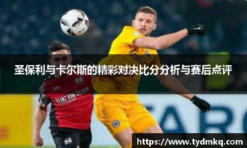 圣保利与卡尔斯的精彩对决比分分析与赛后点评